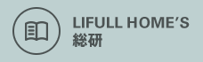 LIFULL HOME'S 総研